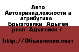 Авто Автопринадлежности и атрибутика - Брызговики. Адыгея респ.,Адыгейск г.